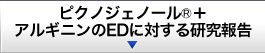 ピクノジェノール+アルギニンのEDに対する研究報告