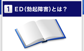 ED（勃起障害）とは？